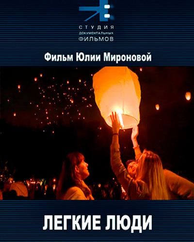 “The Easy People” film poster